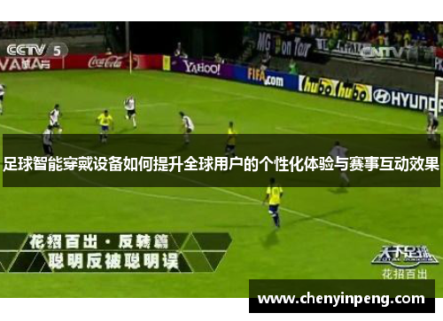 足球智能穿戴设备如何提升全球用户的个性化体验与赛事互动效果