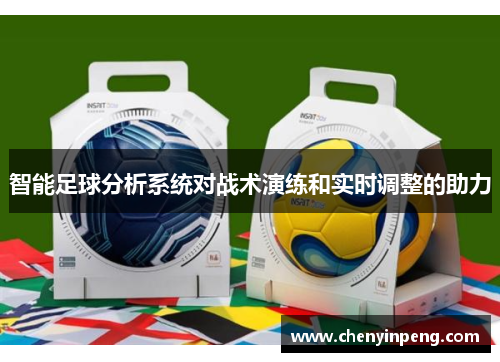 智能足球分析系统对战术演练和实时调整的助力